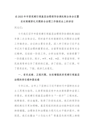 在2025年市委党建引领基层治理领导协调机制全体会议暨农村高额彩礼问题综合治理工作推进会上的讲话