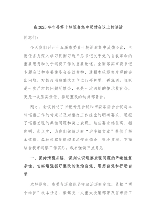 在2025年市委第十轮巡察集中反馈会议上的讲话