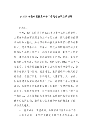 在2025年县中医院上半年工作总结会议上的讲话
