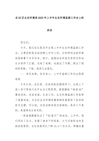 在XX区生态环境局2025年上半年生态环境监测工作会上的讲话