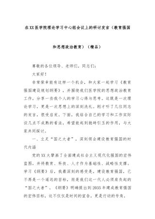 在XX医学院理论学习中心组会议上的研讨发言（教育强国和思想政治教育）（精品）