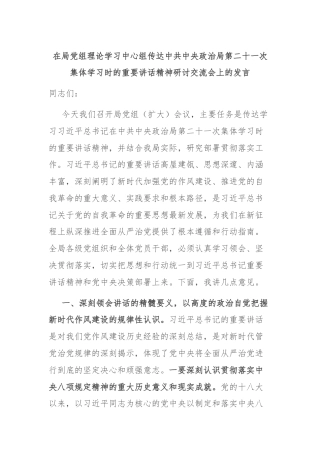 在局党组理论学习中心组传达中共中央政治局第二十一次集体学习时的重要讲话精神研讨交流会上的发言
