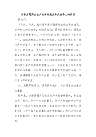 在林业局安全生产法律法规业务交流会上的讲话