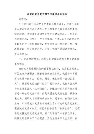 在流动党员党支部工作座谈会的讲话
