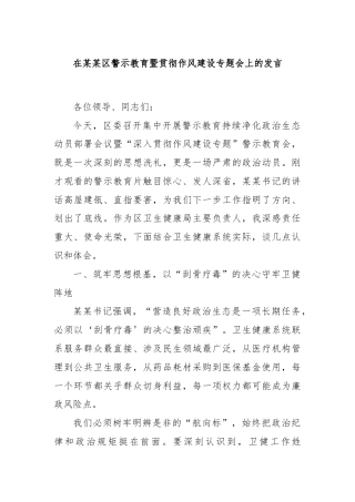 在某某区警示教育暨贯彻作风建设专题会上的发言