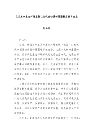 在某某市生态环境系统以案促改动员部署暨警示教育会上的讲话