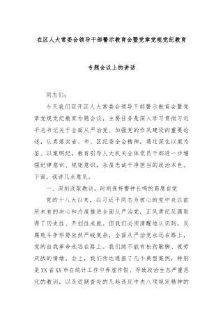 在区人大常委会领导干部警示教育会暨党章党规党纪教育专题会议上的讲话