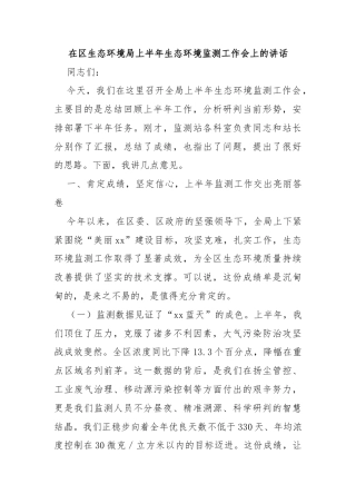 在区生态环境局上半年生态环境监测工作会上的讲话