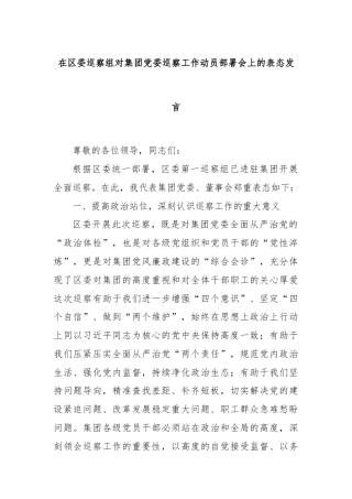 在区委巡察组对集团党委巡察工作动员部署会上的表态发言