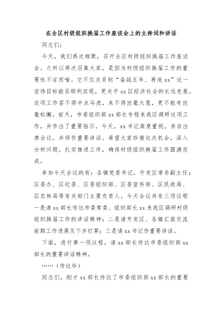 在全区村级组织换届工作座谈会上的主持词和讲话