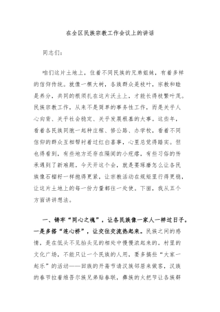 在全区民族宗教工作会议上的讲话