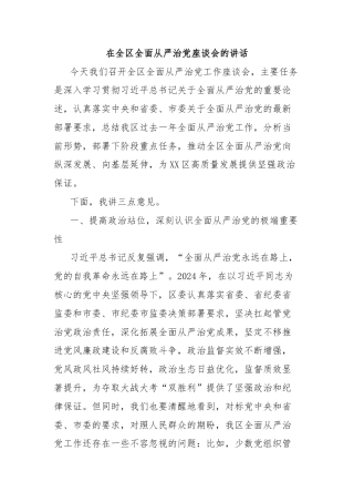 在全区全面从严治党座谈会的讲话