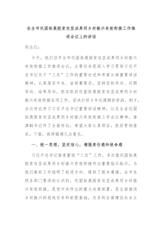 在全市巩固拓展脱贫攻坚成果同乡村振兴有效衔接工作推进会议上的讲话