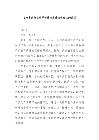 在全市纪检监察干部能力提升培训班上的讲话