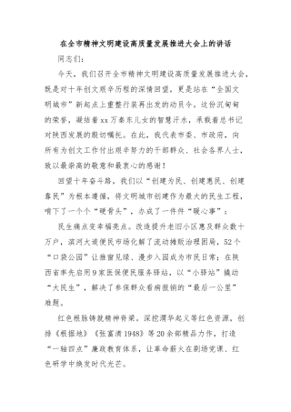 在全市精神文明建设高质量发展推进大会上的讲话