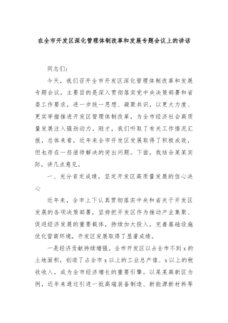 在全市开发区深化管理体制改革和发展专题会议上的讲话