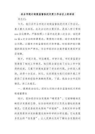 在全市统计造假监督执纪问责工作会议上的讲话