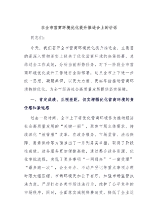 在全市营商环境优化提升推进会上的讲话