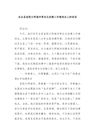 在全县省级文明城市常态化创建工作推进会上的讲话