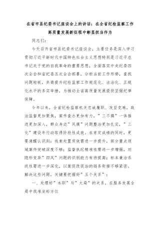 在省市县纪委书记座谈会上的讲话：在全省纪检监察工作高质量发展新征程中彰显担当作为
