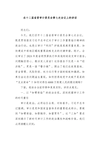 在十二届省委审计委员会第七次会议上的讲话