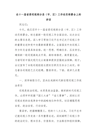在十一届省委巡视部分县（市、区）工作动员部署会上的讲话