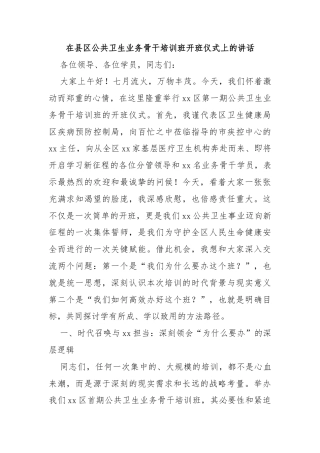 在县区公共卫生业务骨干培训班开班仪式上的讲话