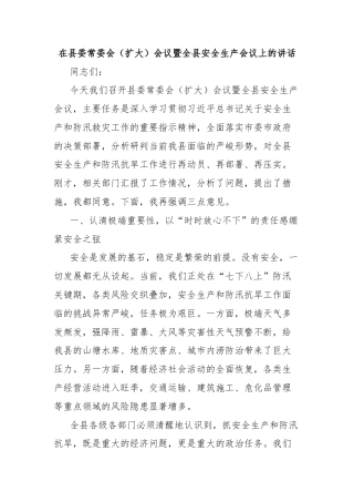在县委常委会（扩大）会议暨全县安全生产会议上的讲话