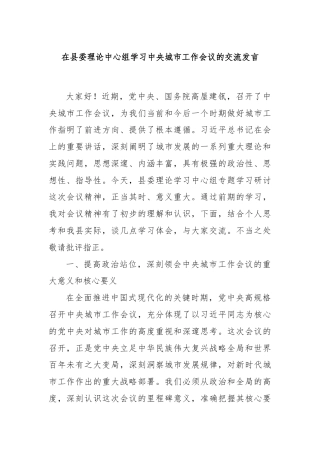 在县委理论中心组学习中央城市工作会议的交流发言