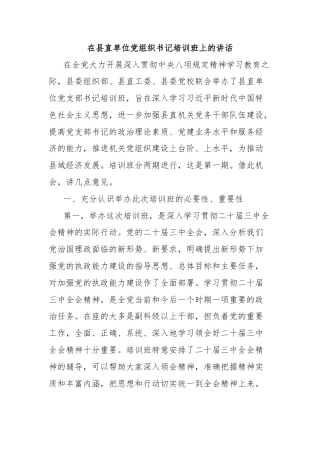 在县直单位党组织书记培训班上的讲话