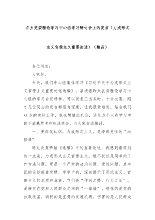 在乡党委理论学习中心组学习研讨会上的发言（力戒形式主义官僚主义重要论述）（精品）