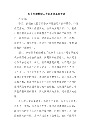 在乡环境整治工作部署会上的讲话