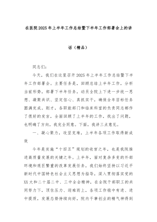 在医院2025年上半年工作总结暨下半年工作部署会上的讲话（精品）