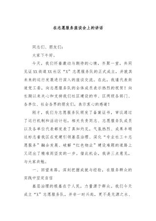 在志愿服务座谈会上的讲话
