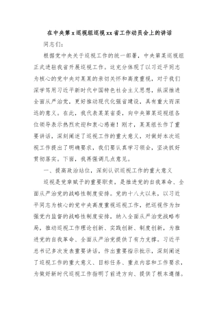 在中央第x巡视组巡视xx省工作动员会上的讲话