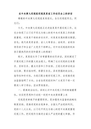 在中央第九巡视组巡视某某省工作动员会上的讲话