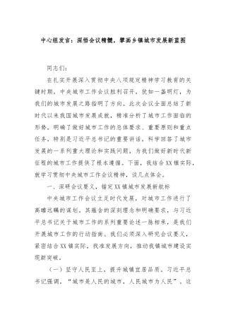 中心组发言：深悟会议精髓，擘画乡镇城市发展新蓝图