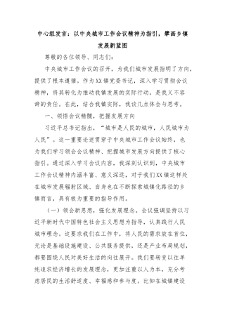 中心组发言：以中央城市工作会议精神为指引，擘画乡镇发展新蓝图