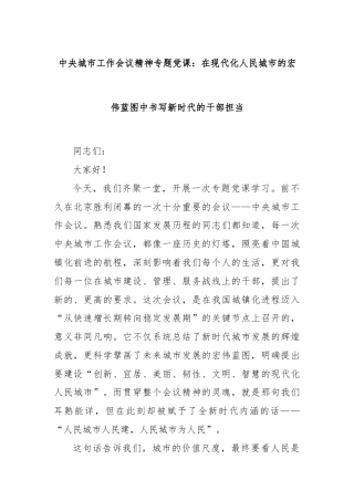 中央城市工作会议精神专题党课：在现代化人民城市的宏伟蓝图中书写新时代的干部担当