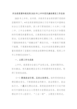 州自然资源和规划局2025年上半年党风廉政建设工作总结