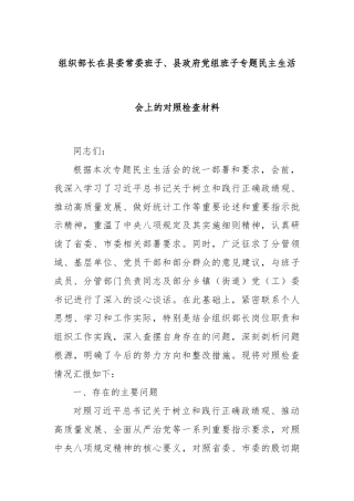 组织部长在县委常委班子、县政府党组班子专题民主生活会上的对照检查材料