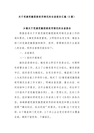 (5篇)关于党旗党徽图案使用情况的自查报告汇编