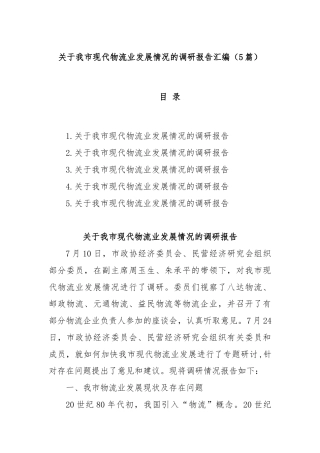 (5篇)关于我市现代物流业发展情况的调研报告汇编