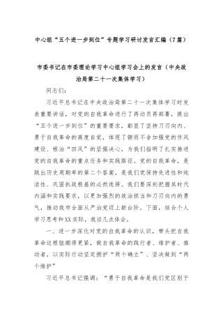 (7篇)中心组“五个进一步到位”专题学习研讨发言汇编