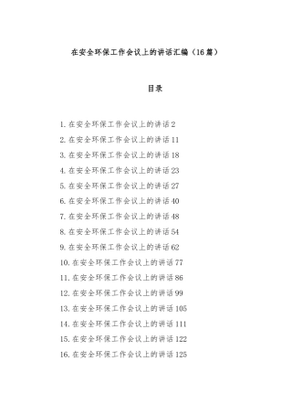(16篇)在安全环保工作会议上的讲话汇编