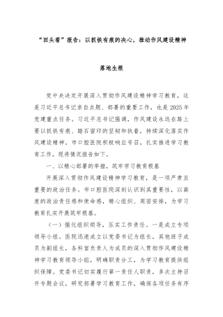 “回头看”报告：以抓铁有痕的决心，推动作风建设精神落地生根