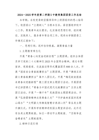 2024－2025学年度第二学期X中教育集团团委工作总结