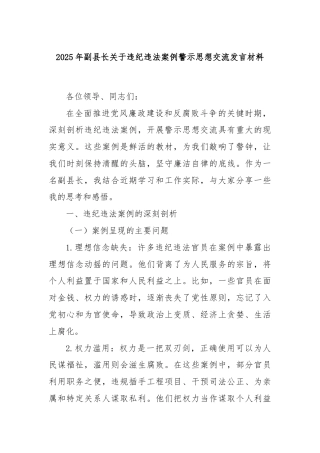 2025年副县长关于违纪违法案例警示思想交流发言材料