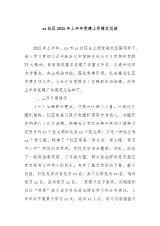 xx社区2025年上半年党建工作情况总结