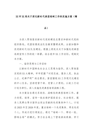 XX市XX局关于深化新时代典型培树工作的实施方案（精品）